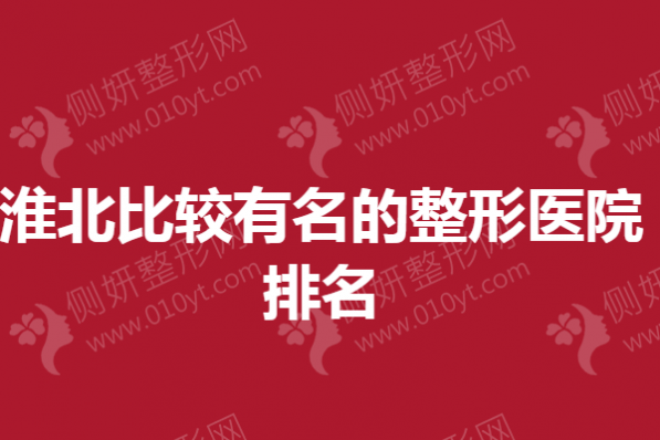 淮北比较有名的整形医院排名榜