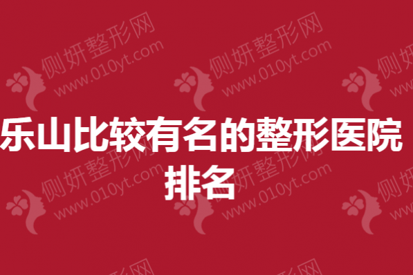 乐山比较有名的整形医院排名