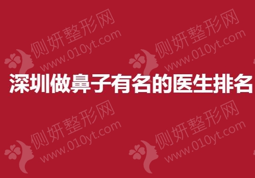深圳做鼻子有名的医生排名榜