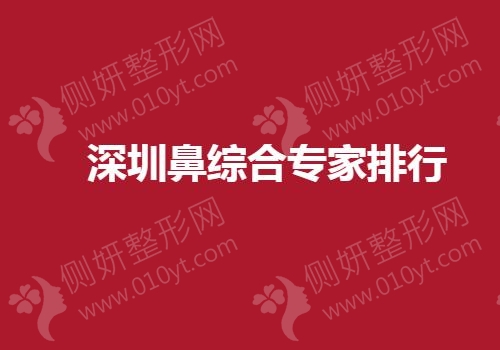 深圳鼻综合专家排行