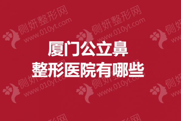 厦门公立鼻整形医院有哪些