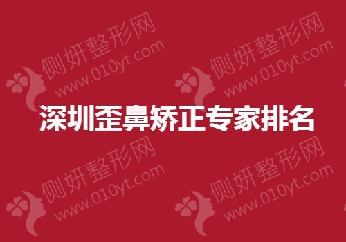 深圳歪鼻矫正专家排名榜