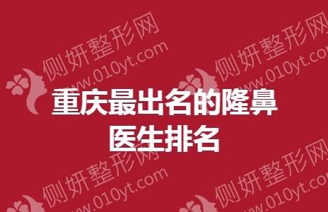 重庆最出名的隆鼻医生排名