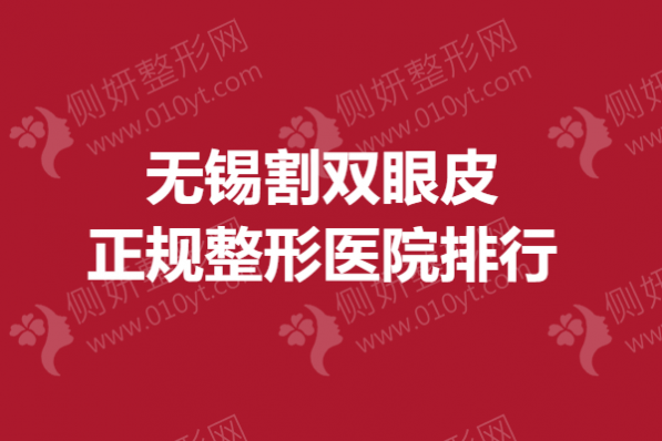 无锡割双眼皮正规整形医院排行