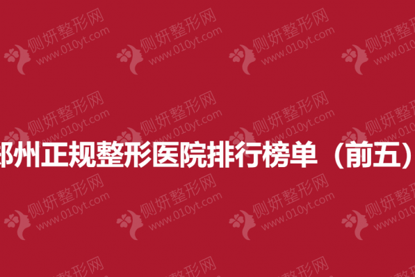 郑州正规整形美容医院排行榜单（前五）