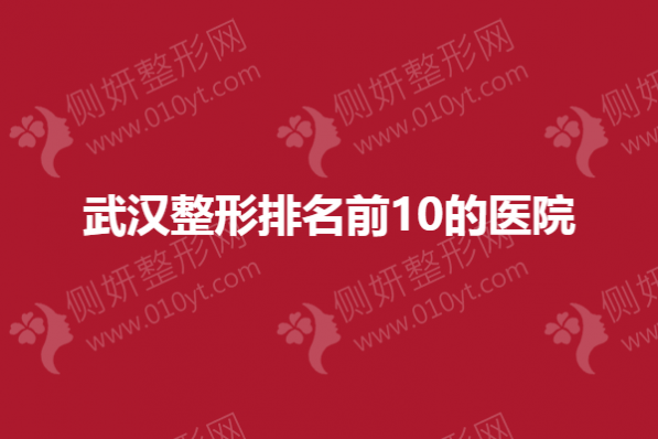武汉整形排名前10的医院