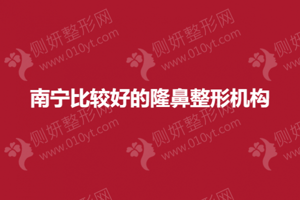 南宁比较好的隆鼻整形机构