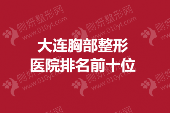 大连胸部整形医院排名前十位