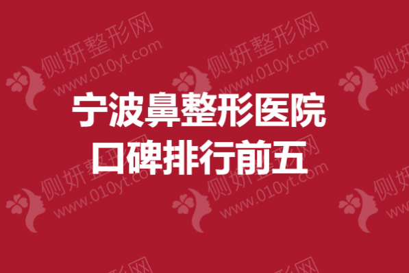 宁波鼻整形医院口碑排行前五的