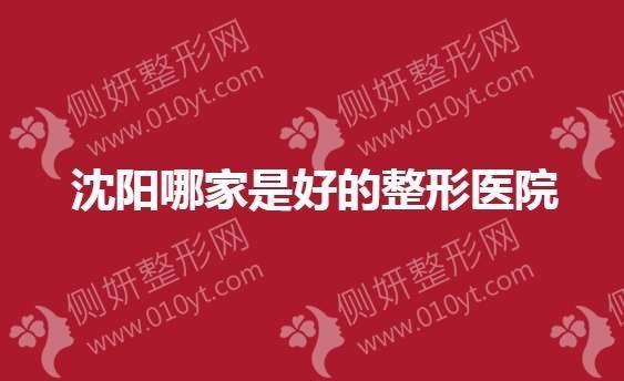 沈阳哪家是好的整形医院