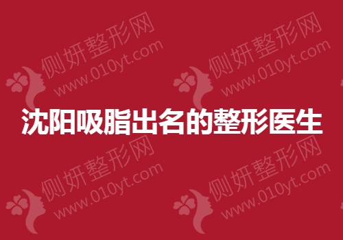 沈阳吸脂出名的整形医生