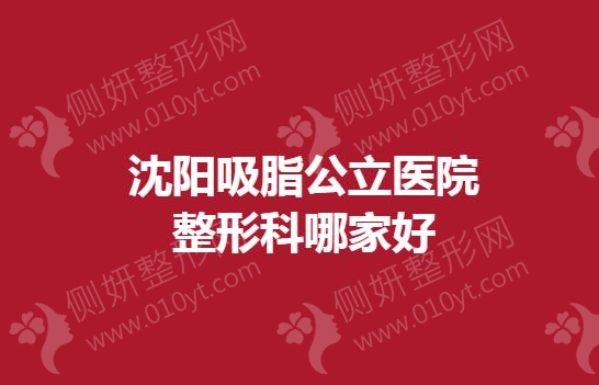 沈阳吸脂公立医院整形科哪家好一点