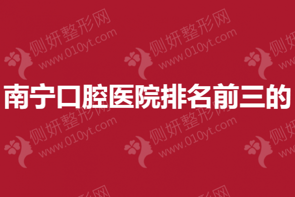 南宁口腔医院排名前三的
