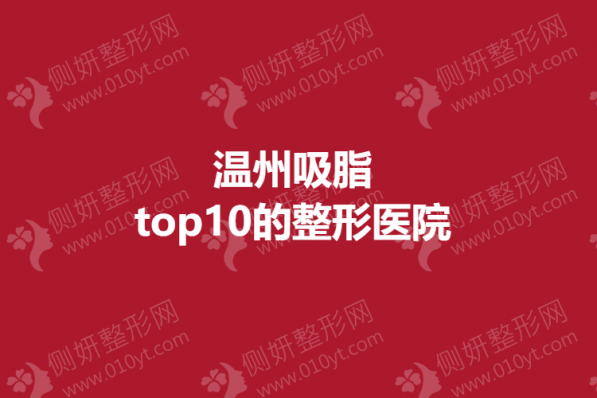 温州吸脂top10的整形医院
