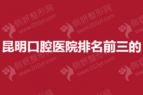 昆明口腔医院排名前三的
