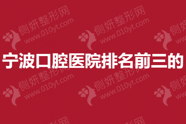 宁波市口腔医院排名前三的