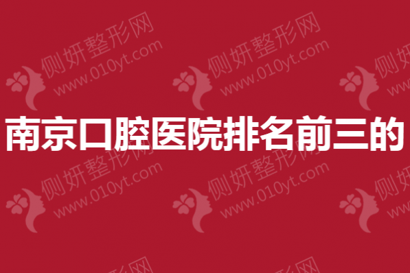 南京口腔医院排名前三的