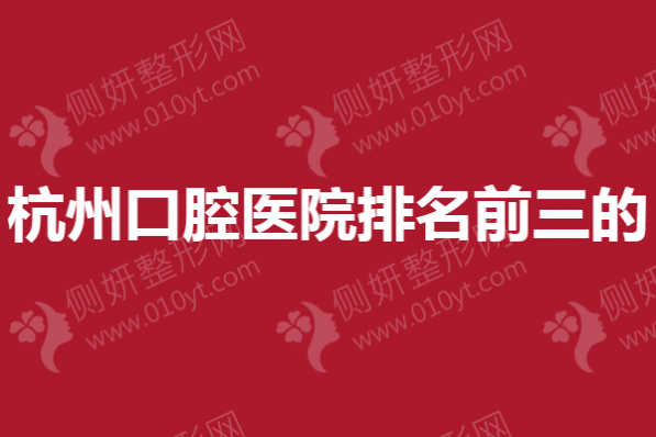杭州口腔医院排名前三的