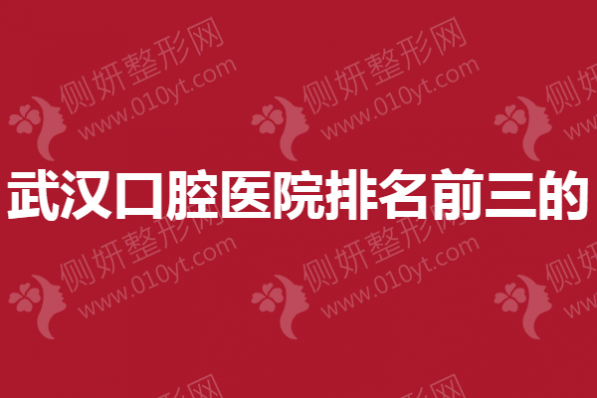 武汉口腔医院排名前三的