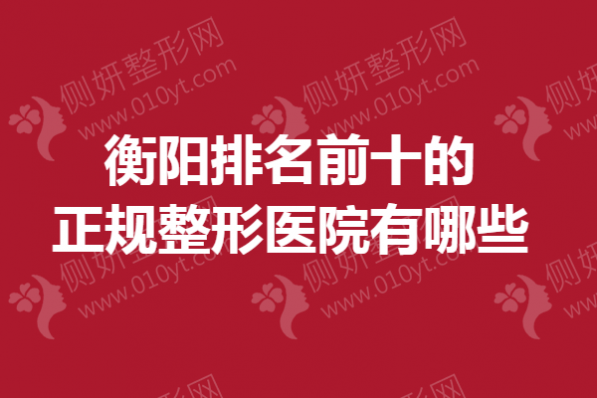 衡阳排名前十的正规整形医院有哪些