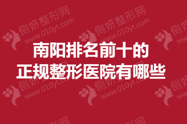 南阳排名前十的正规整形医院有哪些