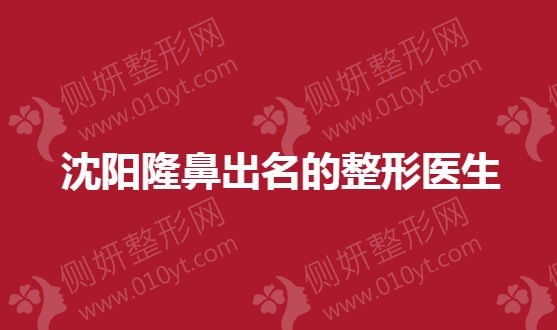 沈阳隆鼻出名的整形医生