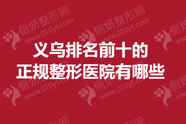 义乌排名前十的正规整形医院有哪些