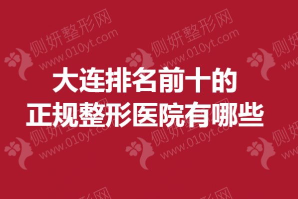 大连排名前十的正规整形医院有哪些