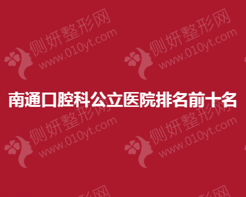 南通口腔科公立医院排名前十名