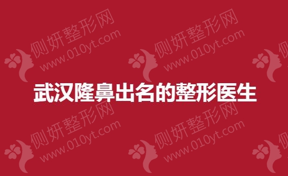 武汉隆鼻出名的整形医生