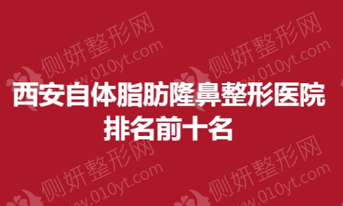 西安自体脂肪隆鼻整形美容医院排名前十名