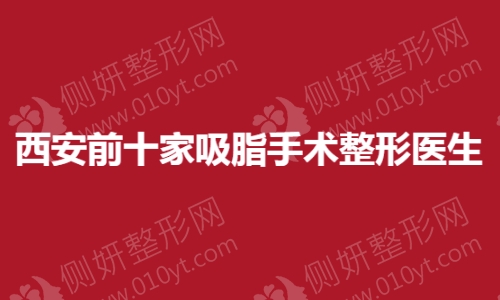 西安前十家吸脂手术整形医生