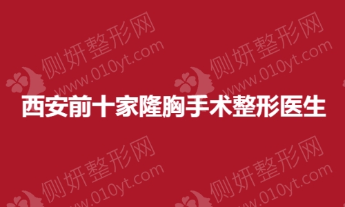 西安前十家隆胸手术整形医生