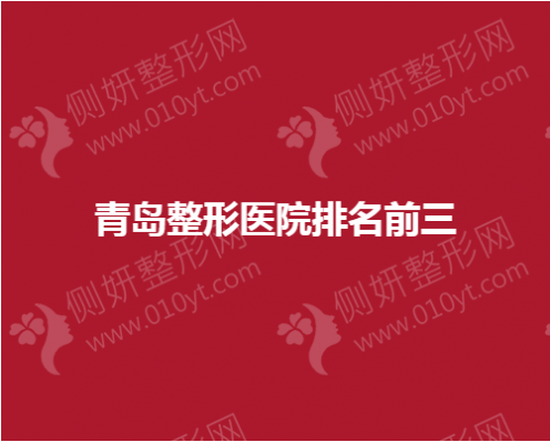 青岛整形医院排名前三