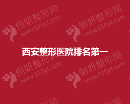 西安整形医院排名第一