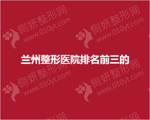 兰州整形美容医院排名前三的