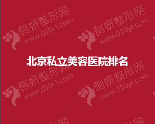 北京私立美容医院排名榜