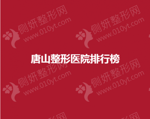 唐山整形医院排行榜