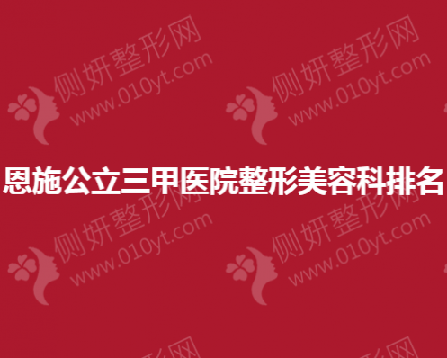 恩施公立三甲医院整形美容科排名