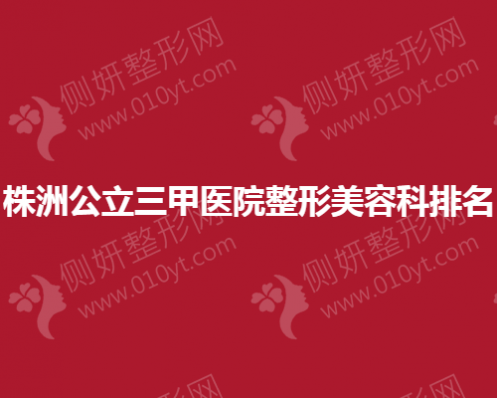 株洲公立三甲医院整形美容科排名