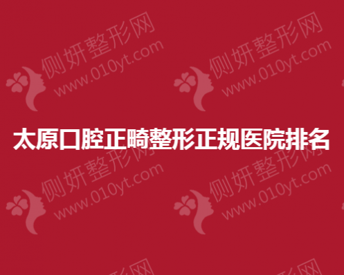 太原口腔正畸整形正规医院排名
