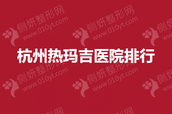 杭州热玛吉医院排行