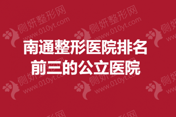 南通整形医院排名前三的公立医院