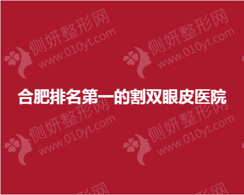 合肥排名第一的割双眼皮医院