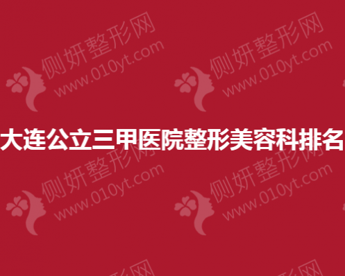 大连公立三甲医院整形美容科排名
