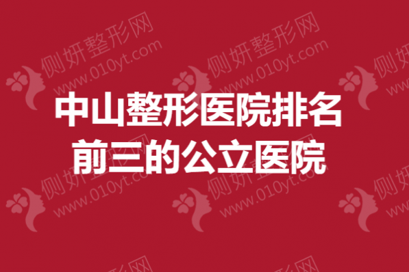 中山整形医院排名前三的公立医院