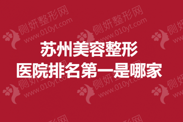 苏州美容整形医院排名第一是哪家