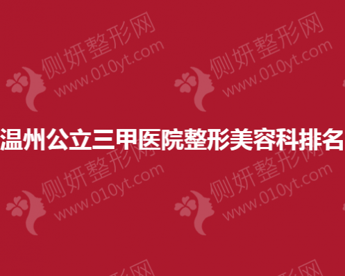 温州公立三甲医院整形美容科排名