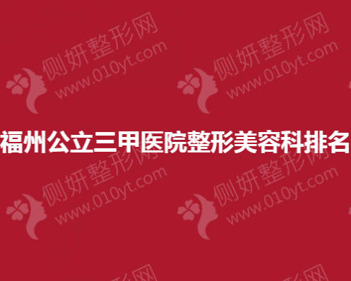 福州公立三甲医院整形美容科排名