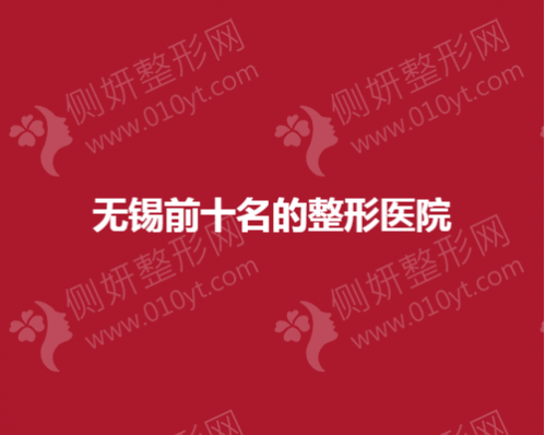 无锡前十名的整形美容医院
